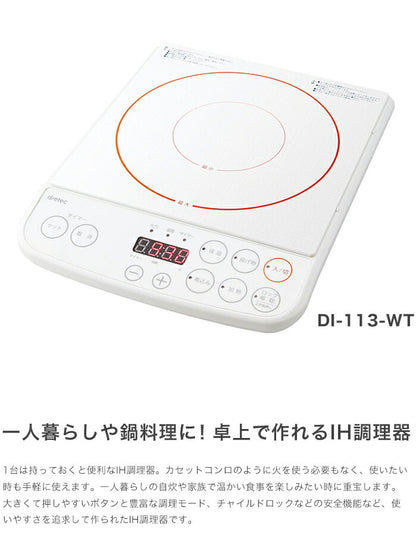 ドリテック IH調理器 1200W DI-113-WT ホワイト 卓上コンロ IHコンロ IHクッキングヒーター