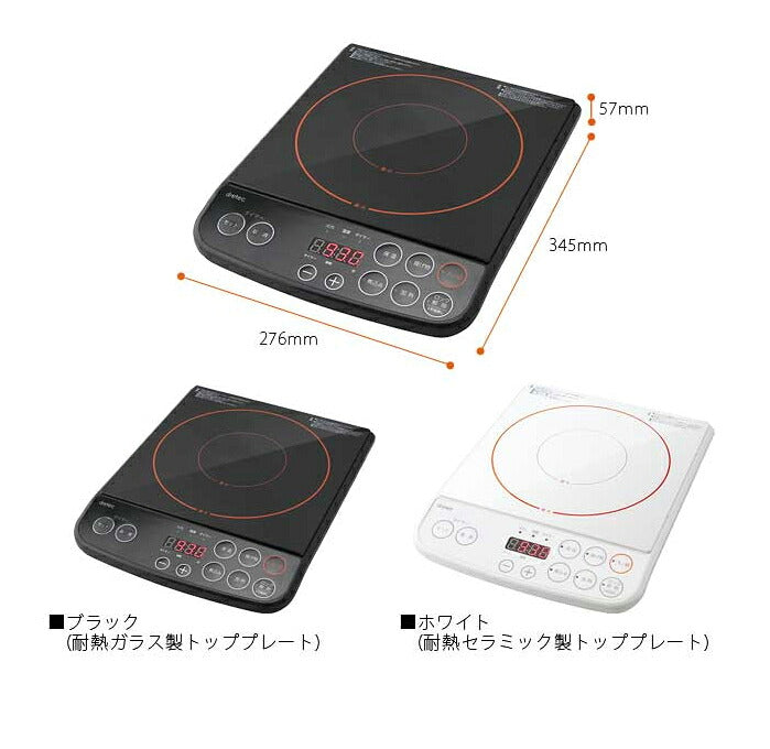 ドリテック IH調理器 1200W DI-113-WT ホワイト 卓上コンロ IHコンロ IHクッキングヒーター