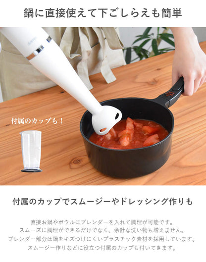 ドリテック HM-804IV ハンドブレンダー クックスティック ブレンダー ミキサー ジューサー 料理 調理 時短 ジュース