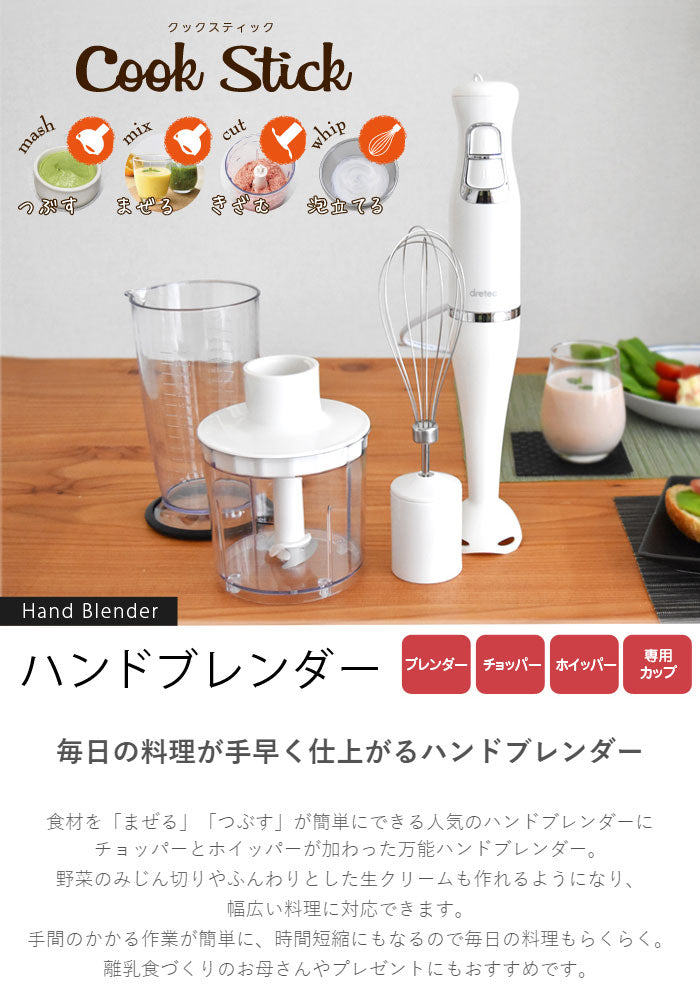 ドリテック HM-804IV ハンドブレンダー クックスティック ブレンダー ミキサー ジューサー 料理 調理 時短 ジュース