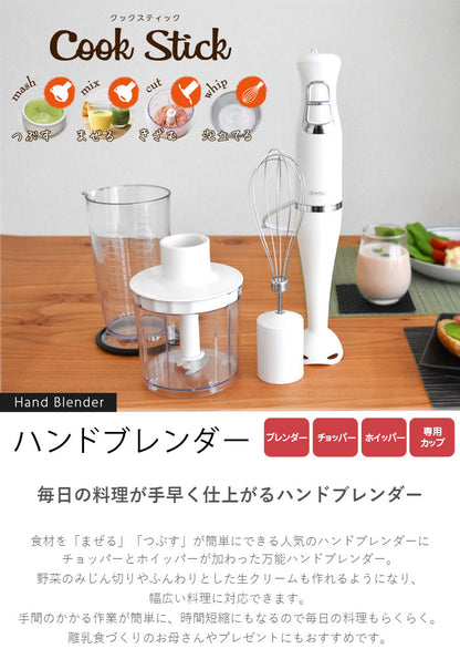 ドリテック HM-804IV ハンドブレンダー クックスティック ブレンダー ミキサー ジューサー 料理 調理 時短 ジュース