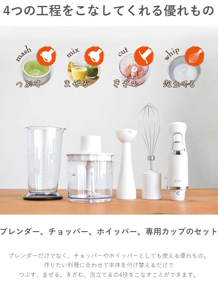 ドリテック HM-804IV ハンドブレンダー クックスティック ブレンダー ミキサー ジューサー 料理 調理 時短 ジュース