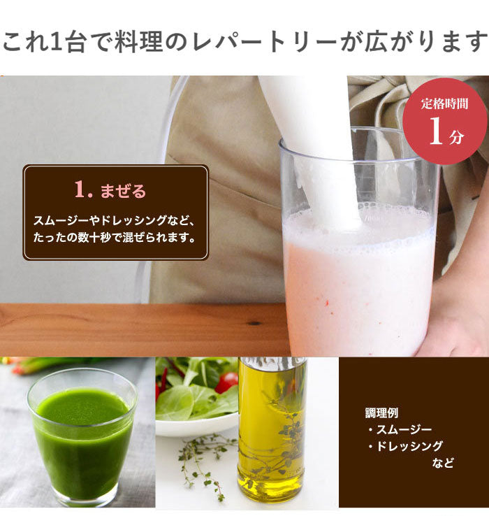 ドリテック HM-804IV ハンドブレンダー クックスティック ブレンダー ミキサー ジューサー 料理 調理 時短 ジュース