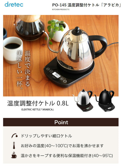 ドリテック PO-145BK 温度調整付 電気ケトル アラビカ コーヒーケトル 電気ポット 湯沸かし