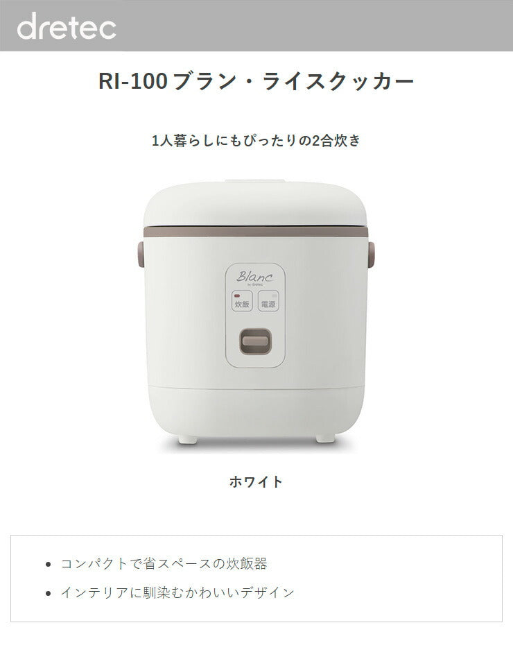ドリテック ライスクッカー 1~2合 RI-100WT 炊飯器 炊飯ジャー コンパクト 一人暮らし 少量