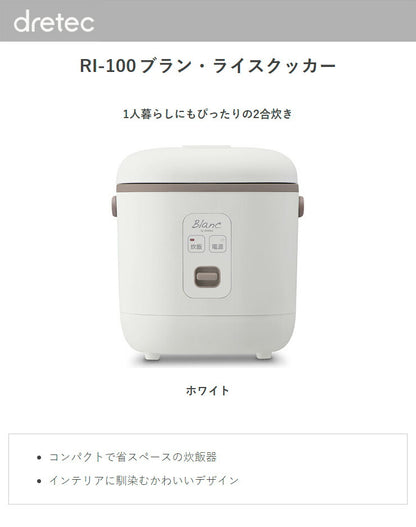 ドリテック ライスクッカー 1~2合 RI-100WT 炊飯器 炊飯ジャー コンパクト 一人暮らし 少量