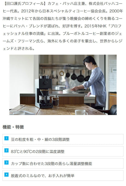 ツインバード CM-D457B 全自動コーヒーメーカー 3杯分 バッハ・コーヒー監修 コーヒーメーカー ミル付き