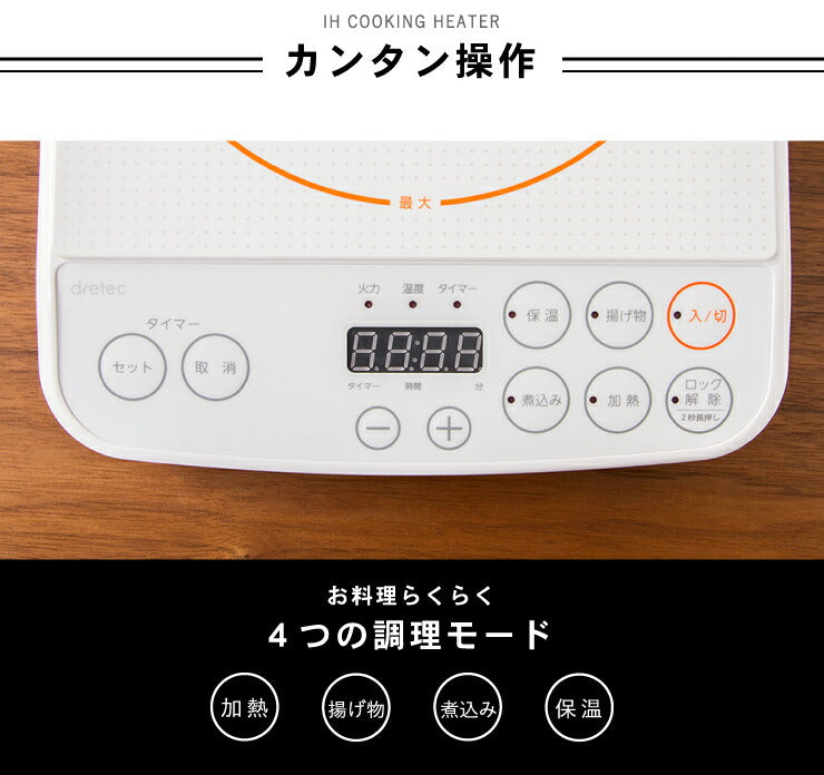 ドリテック dretec IH調理器 1200W DI-113 2色 ブラック ホワイト 1口 電磁調理器 IH調理器 IHコンロ 卓上コンロ IHクッキングヒーター 工事不要 コンパクト 小型 1人暮らし 新生活