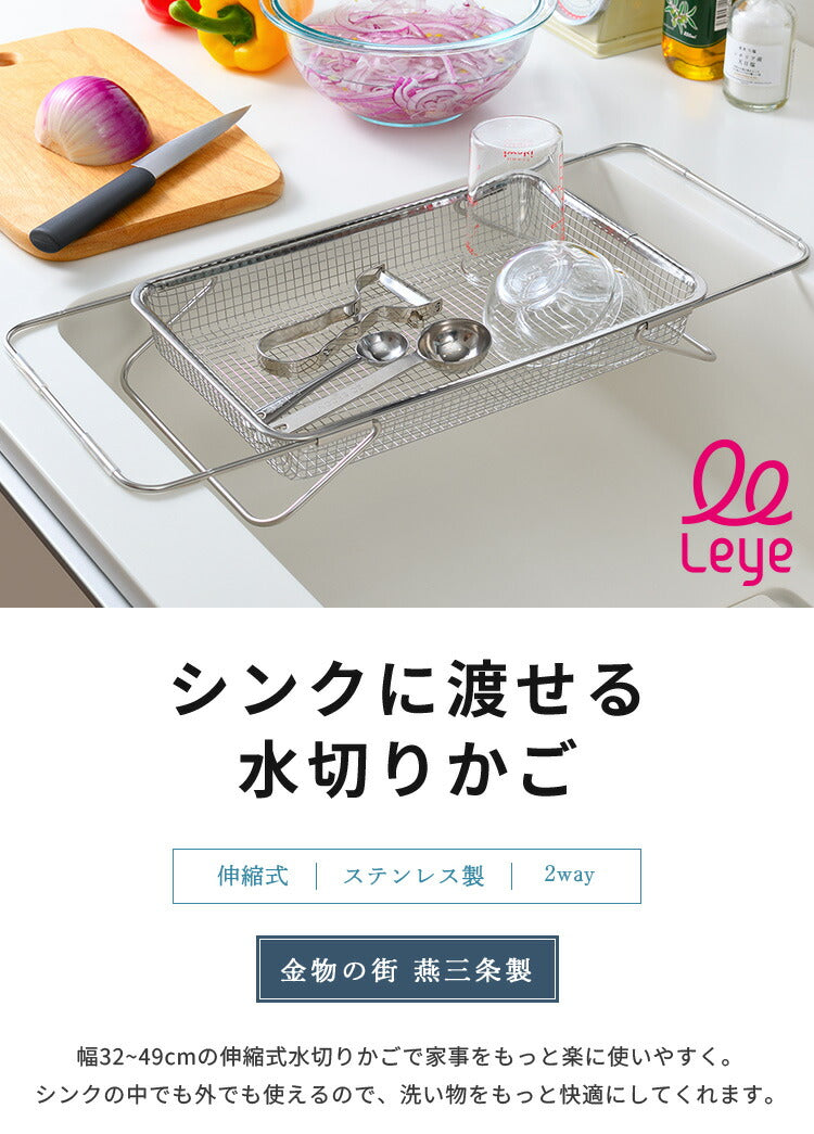 日本製 燕三条 シンクに渡せる 水切りかご シンク内外両用 吸水マットに合わせて使える ステンレス 水切りラック シンク渡し 伸縮 水切りカゴ バスケット オークス レイエ AUX leye(代引不可)