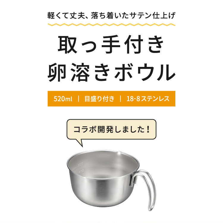 オークス レイエ 取っ手付き卵溶きボウル 日本製 燕三条 食洗機対応 ステンレス製 メモリ付き 両口ボウル ミニ ボウル 取っ手 目盛り 注ぎ口 卵焼き ドレッシング LES3253 AUX leye
