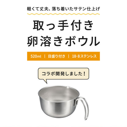 オークス レイエ 取っ手付き卵溶きボウル 日本製 燕三条 食洗機対応 ステンレス製 メモリ付き 両口ボウル ミニ ボウル 取っ手 目盛り 注ぎ口 卵焼き ドレッシング LES3253 AUX leye