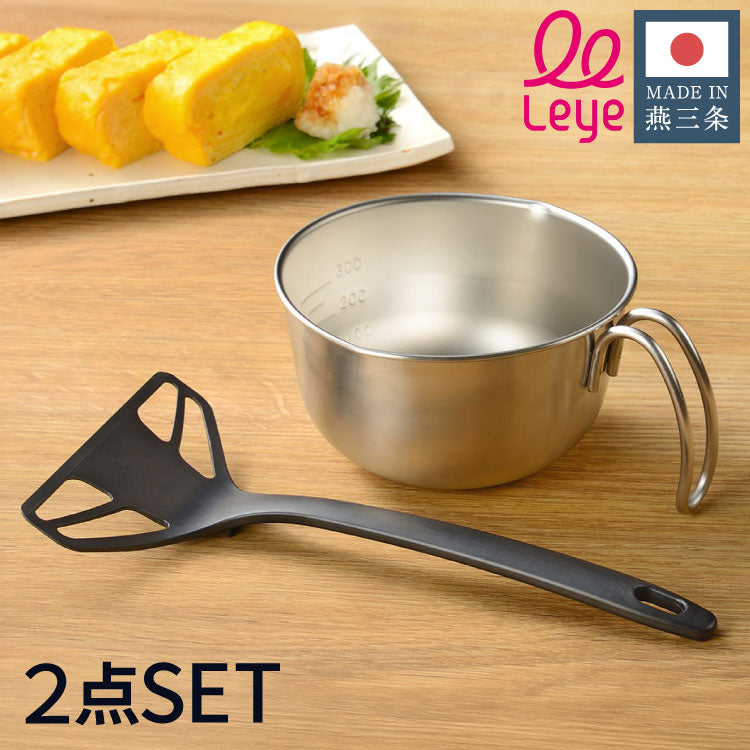 【ボウル ターナー 2点セット】 オークス レイエ 取っ手付き卵溶きボウル パパッと卵焼きターナー フライ返し 日本製 燕三条 食洗機対応 ステンレス製 メモリ 両口 卵焼き LES3253 LES3248 AUX leye