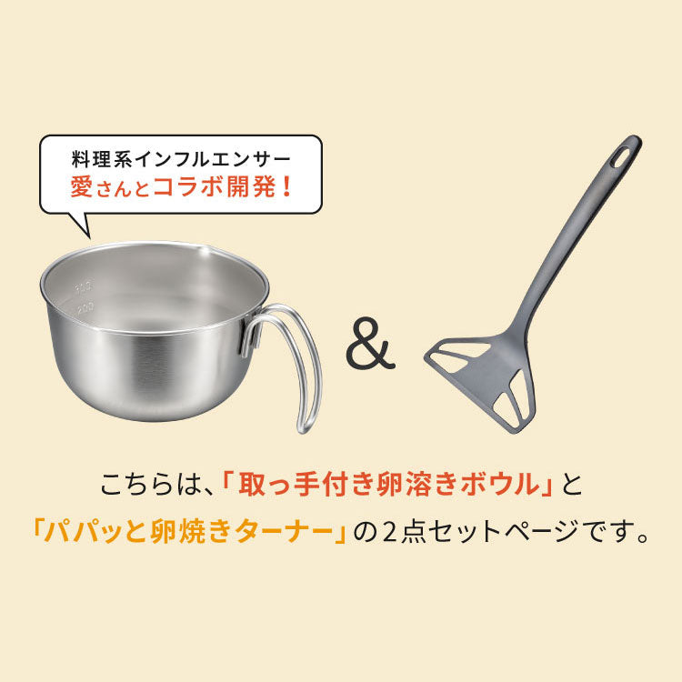 【ボウル ターナー 2点セット】 オークス レイエ 取っ手付き卵溶きボウル パパッと卵焼きターナー フライ返し 日本製 燕三条 食洗機対応 ステンレス製 メモリ 両口 卵焼き LES3253 LES3248 AUX leye