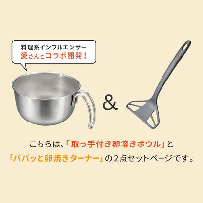 【ボウル ターナー 2点セット】 オークス レイエ 取っ手付き卵溶きボウル パパッと卵焼きターナー フライ返し 日本製 燕三条 食洗機対応 ステンレス製 メモリ 両口 卵焼き LES3253 LES3248 AUX leye