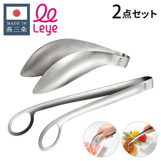 オークス レイエ ゆびさきトング+あげものトング 2点セット 日本製 燕三条 ステンレス製 食洗機対応 トング ゆびさき 指先 あげもの 揚げ物 トング LS1505 LS1544 AUX leye(代引不可)【メール便配送】