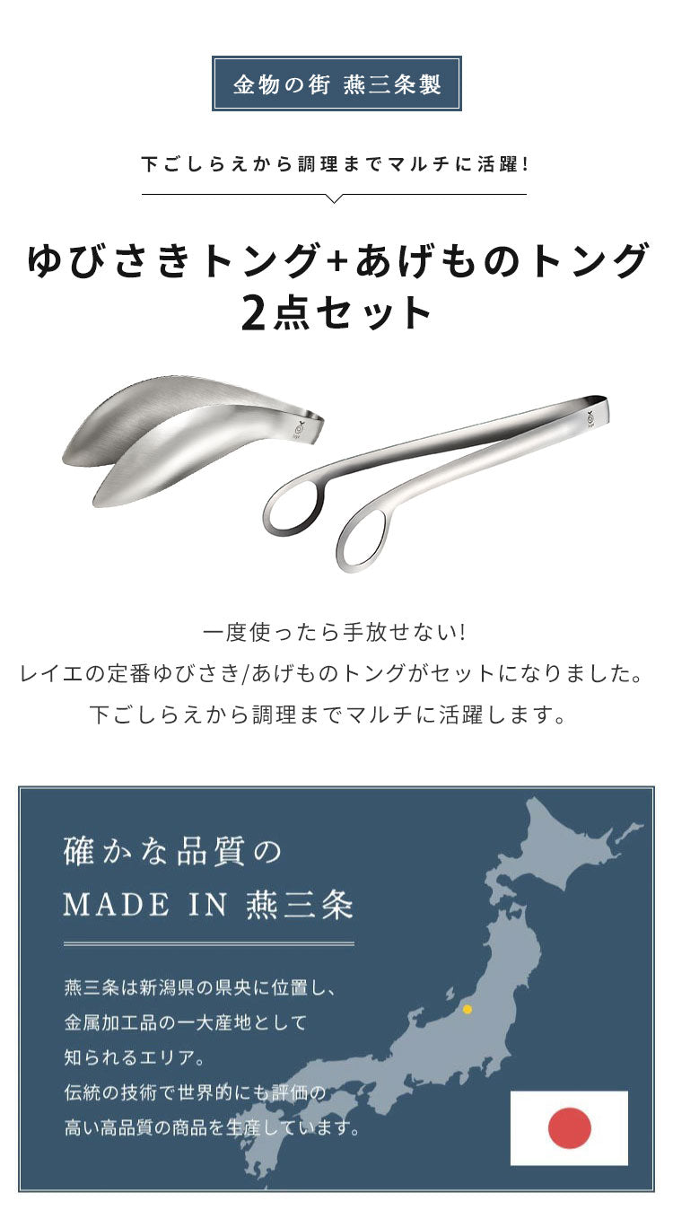 オークス レイエ ゆびさきトング+あげものトング 2点セット 日本製 燕三条 ステンレス製 食洗機対応 トング ゆびさき 指先 あげもの 揚げ物 トング LS1505 LS1544 AUX leye(代引不可)【メール便配送】