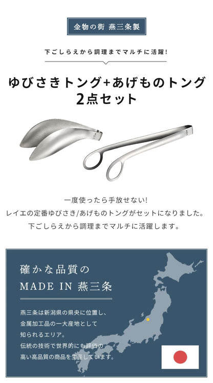 オークス レイエ ゆびさきトング+あげものトング 2点セット 日本製 燕三条 ステンレス製 食洗機対応 トング ゆびさき 指先 あげもの 揚げ物 トング LS1505 LS1544 AUX leye(代引不可)【メール便配送】