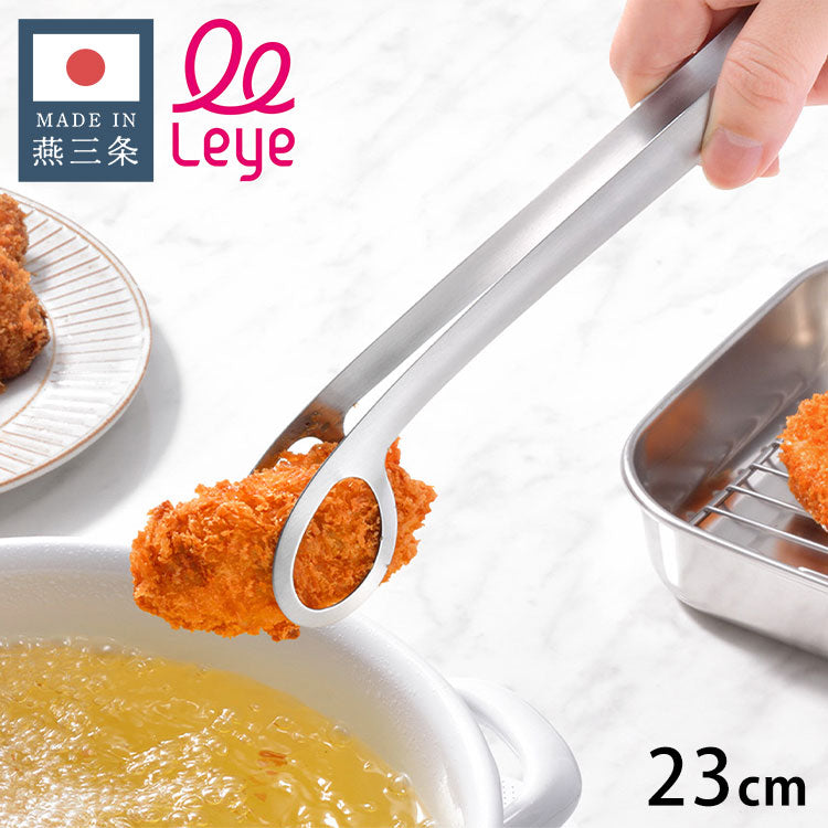 オークス レイエ あげものトング 日本製 燕三条 ステンレス製 食洗機対応 トング あげもの 揚げ物 天ぷら LS1544 AUX leye(代引不可)【メール便配送】