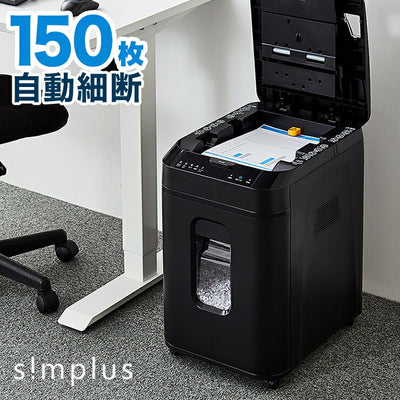 シュレッダー simplus オートフィードシュレッダー 業務用 シンプラス 自動細断 150枚 連続稼働60分 大容量 カード クロスカット 電動シュレッダー セキュリティ 個人情報 オフィス SP-OA152-BK