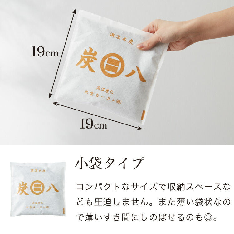 出雲屋 炭八  5個セット 木炭 除湿 調湿 脱臭 消臭剤 湿気 対策 結露 炭八小袋 炭八スマート 炭 下駄箱 炭八お試し 車内消臭(代引不可)