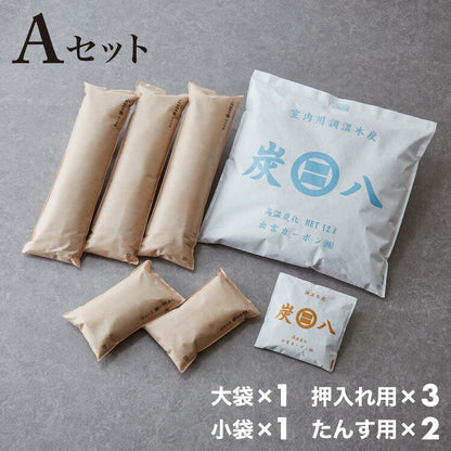炭 木炭 除湿 調湿 脱臭 消臭剤 湿気 対策 結露 炭八4種類の組み合わせセット Aセット 大袋 室内用 押入れ用 タンス用(代引不可)