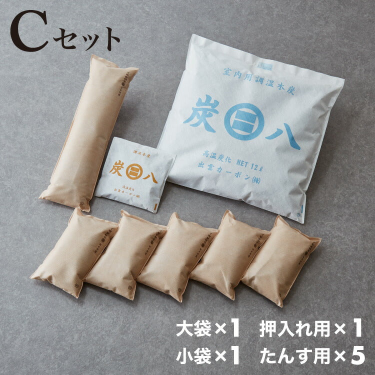 炭 木炭 除湿 調湿 脱臭 消臭剤 湿気 対策 結露 炭八4種類の組み合わせセット Cセット 大袋 室内用 押入れ用 タンス用(代引不可)