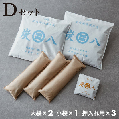 炭 木炭 除湿 調湿 脱臭 消臭剤 湿気 対策 結露 炭八4種類の組み合わせセット Dセット 大袋 室内用 押入れ用 タンス用(代引不可)