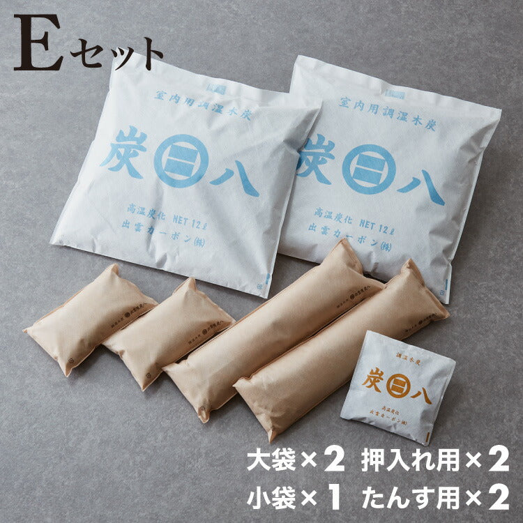 炭 木炭 除湿 調湿 脱臭 消臭剤 湿気 対策 結露 炭八4種類の組み合わせセット Eセット 大袋 室内用 押入れ用 タンス用 小袋(代引不可)
