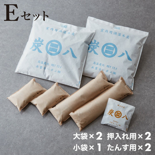 炭 木炭 除湿 調湿 脱臭 消臭剤 湿気 対策 結露 炭八4種類の組み合わせセット Eセット 大袋 室内用 押入れ用 タンス用 小袋(代引不可)