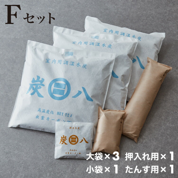 炭 木炭 除湿 調湿 脱臭 消臭剤 湿気 対策 結露 炭八4種類の組み合わせセット Fセット 大袋 室内用 押入れ用 タンス用(代引不可)