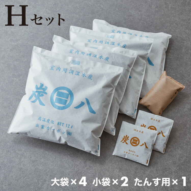 炭 木炭 除湿 調湿 脱臭 消臭剤 湿気 対策 結露 炭八4種類の組み合わせセット Hセット 大袋 室内用 押入れ用 タンス用(代引不可)