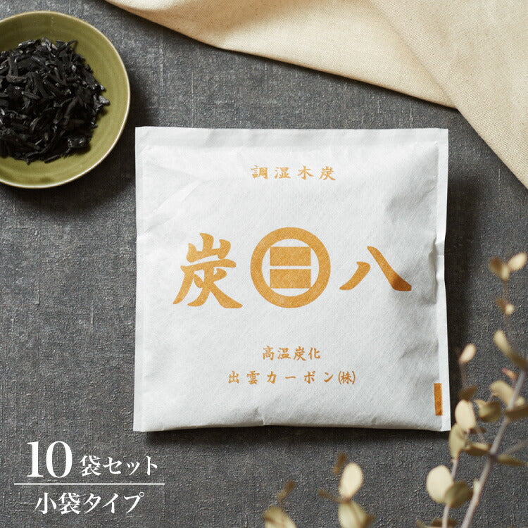 炭 木炭 除湿 調湿 脱臭 消臭剤 湿気 対策 結露 炭八小袋 10個セット 炭八スマート 炭 下駄箱 炭八お試し 車内消臭(代引不可)