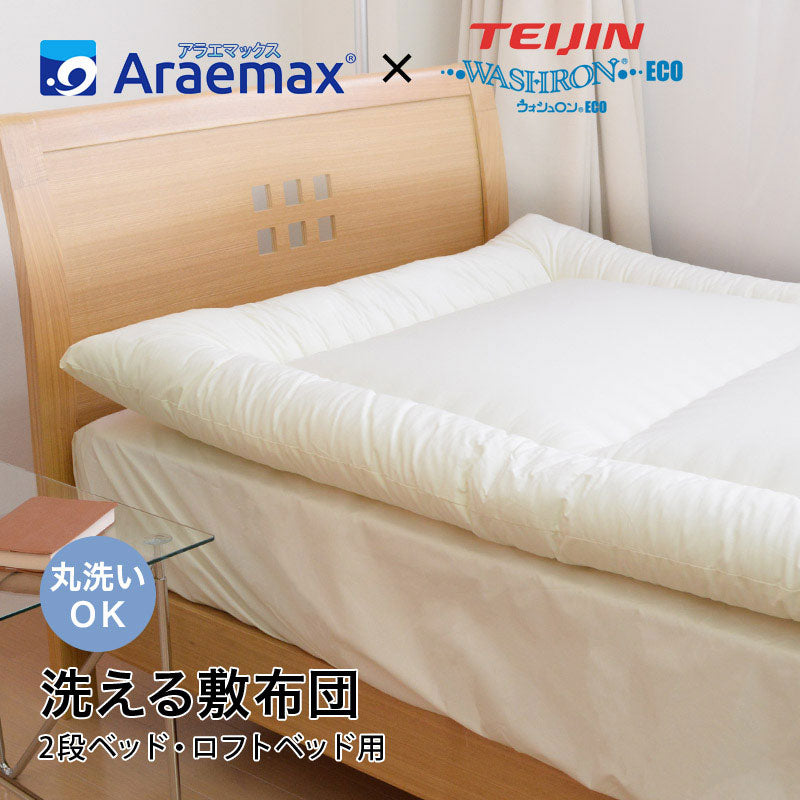 日本製 洗える敷布団 2段ベッド・ロフトベッド用 95×195cm テイジン ウォシュロン中綿使用 アレルギー対策 ダニ防止 ほこり防止 子供 こども ジュニア用 国産(代引不可)