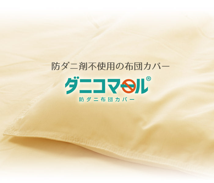 防ダニカバー 掛布団カバー 防ダニ掛け布団カバー ジュニアサイズ 花粉対策 布団カバージュニア掛カバー防ダニダニ対策掛布団カバー防ダニ剤不使用(代引不可)