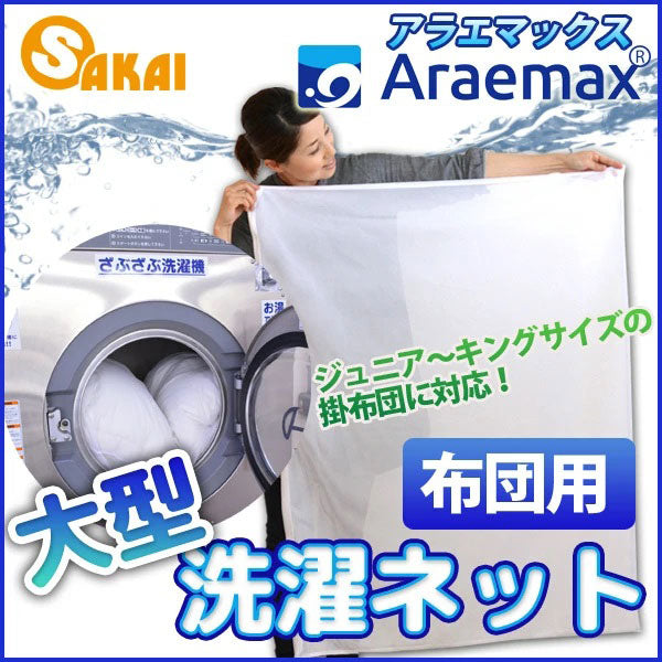 布団も洗える 洗濯ネット 大型 約90×110cm 掛布団用 毛布用 敷布団用 コインランドリー 特大 洗える布団 洗濯用ネット ランドリーネット まとめ洗い(代引不可)【メール便配送】