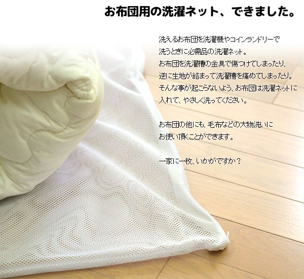 布団も洗える 洗濯ネット 大型 約90×110cm 掛布団用 毛布用 敷布団用 コインランドリー 特大 洗える布団 洗濯用ネット ランドリーネット まとめ洗い(代引不可)【メール便配送】