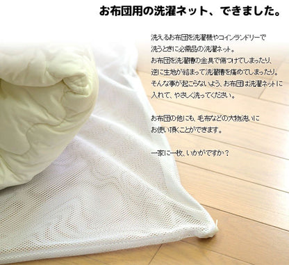 布団も洗える 洗濯ネット 大型 約90×110cm 掛布団用 毛布用 敷布団用 コインランドリー 特大 洗える布団 洗濯用ネット ランドリーネット まとめ洗い(代引不可)【メール便配送】