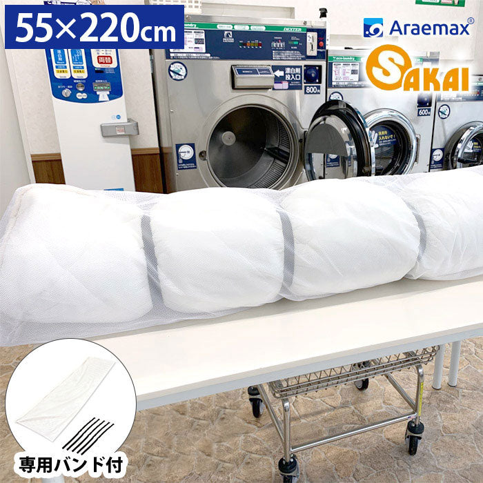 シングル敷布団用 大型 洗濯ネット 大型専用バンド付 55×220cm コインランドリー 大物洗い 毛布 洗濯機 洗える布団 ランドリーネット ジュニア掛け布団 敷き布団 かけふとん(代引不可)【メール便配送】