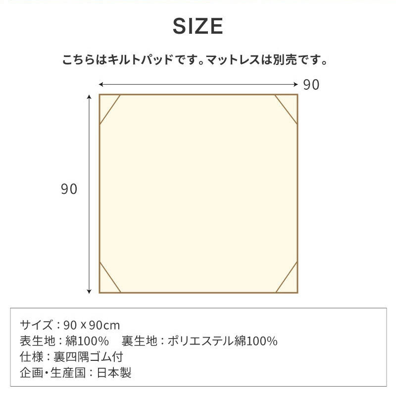 キルトパッド 寝返りマットレス用 90×90cm 正方形 敷パッド 敷きパッド お昼寝 ベビーマットレス ベビー敷布団 敷き布団 敷きふとん 赤ちゃん 幼稚園 保育園 新生児(代引不可)