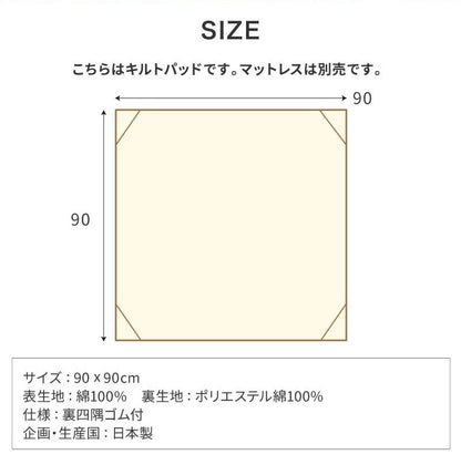 キルトパッド 寝返りマットレス用 90×90cm 正方形 敷パッド 敷きパッド お昼寝 ベビーマットレス ベビー敷布団 敷き布団 敷きふとん 赤ちゃん 幼稚園 保育園 新生児(代引不可)