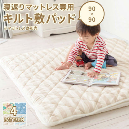 キルトパッド 寝返りマットレス用 90×90cm 正方形 敷パッド 敷きパッド お昼寝 ベビーマットレス ベビー敷布団 敷き布団 敷きふとん 赤ちゃん 幼稚園 保育園 新生児(代引不可)