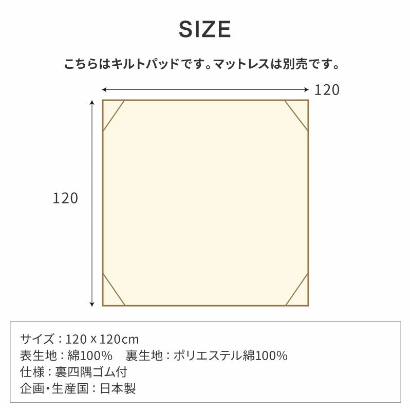 キルトパッド 寝返りマットレス用 120×120cm 正方形 敷パッド 敷きパッド お昼寝 ベビーマットレス ベビー敷布団 敷き布団 敷きふとん 赤ちゃん 幼稚園 保育園 新生児(代引不可)