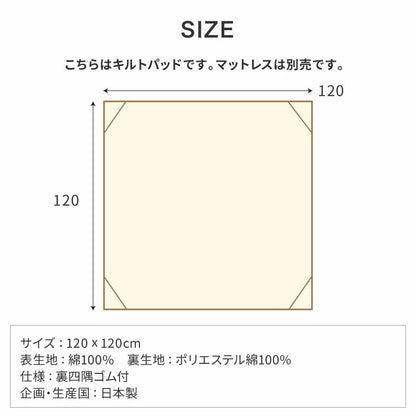 キルトパッド 寝返りマットレス用 120×120cm 正方形 敷パッド 敷きパッド お昼寝 ベビーマットレス ベビー敷布団 敷き布団 敷きふとん 赤ちゃん 幼稚園 保育園 新生児(代引不可)