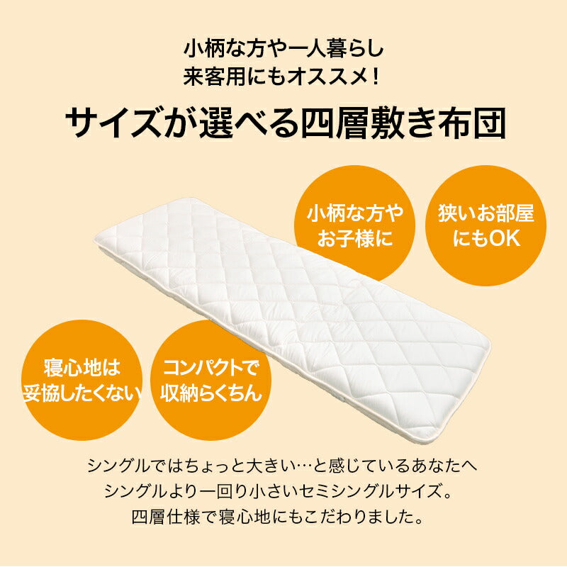 敷布団 ノンスタック 四層敷布団 セミシングル 日本製 四層ボリューム敷布団 抗菌 防臭 固綿 女性 一人暮らし(代引不可)