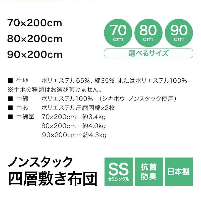 敷布団 ノンスタック 四層敷布団 セミシングル 日本製 四層ボリューム敷布団 抗菌 防臭 固綿 女性 一人暮らし(代引不可)