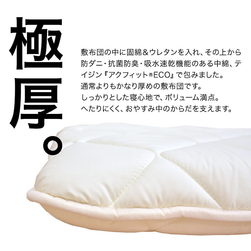 敷布団 四層ボリューム敷布団 ミニサイズ 70×180cm 日本製 アクフィット 帝人 TEIJIN 防ダニ 敷き布団 抗菌 防臭 吸汗 速乾(代引不可)