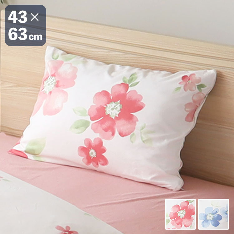 枕カバー ファスナー式 水彩フラワー 43×63cm ピローケース 枕 まくら マクラ カバー ピロー 寝具 寝具カバー かわいい おしゃれ 北欧 シンプル 新生活 ギフト プレゼント 柄物(代引不可)