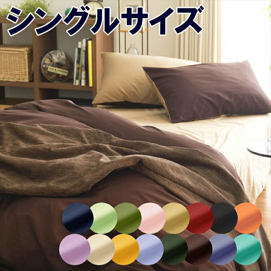 綿100％日本製 掛カバー 掛布団カバー リバーシブル 無地カラー オールシーズン シングルロングサイズ シングル（150×210cm）