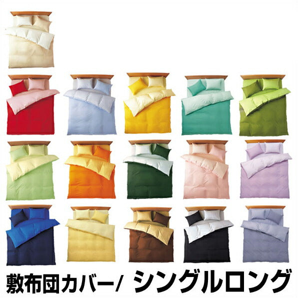 綿100％日本製 敷カバー 敷布団カバー リバーシブル 無地カラー オールシーズン シングルロングサイズ シングル（105×215cm）