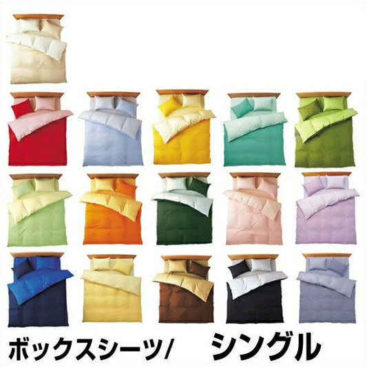 綿100％日本製 ベッドシーツ ベッドシーツ 無地カラー オールシーズン BOXシーツ ボックスシーツ シングルサイズ（ 100×205×28cm）